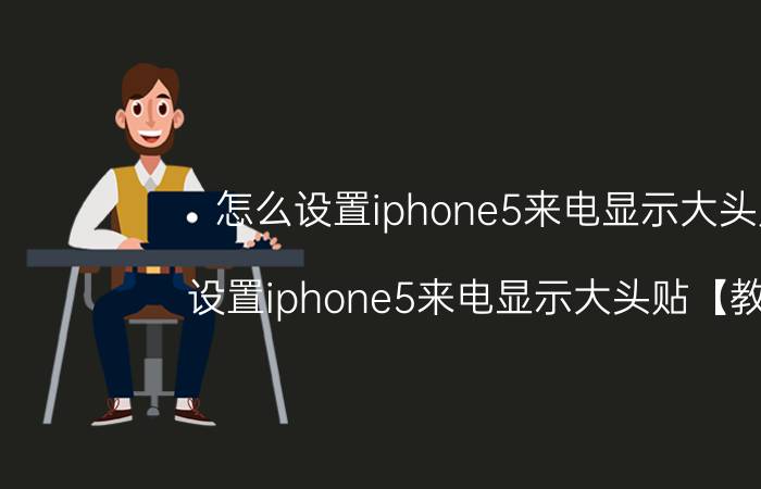 怎么设置iphone5来电显示大头贴 设置iphone5来电显示大头贴【教程】